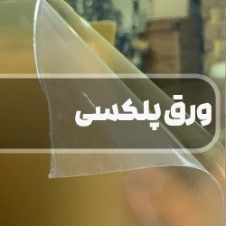 ورق پلکسی